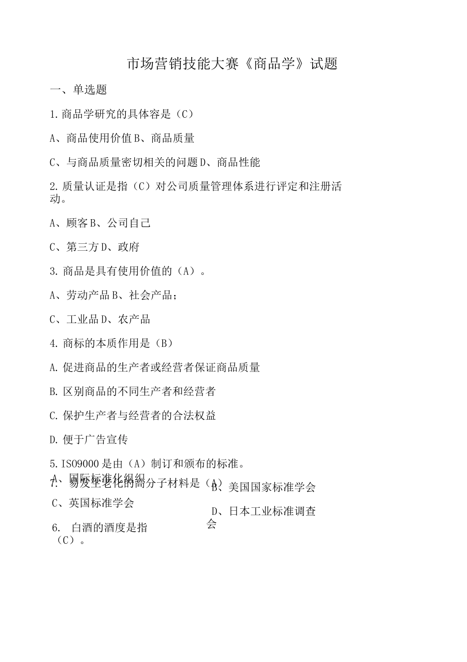 《商品学》试题带答案_第1页