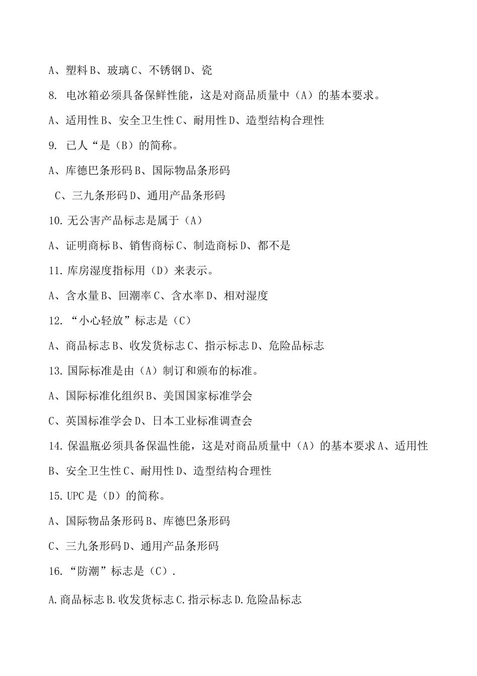 《商品学》试题带答案_第2页
