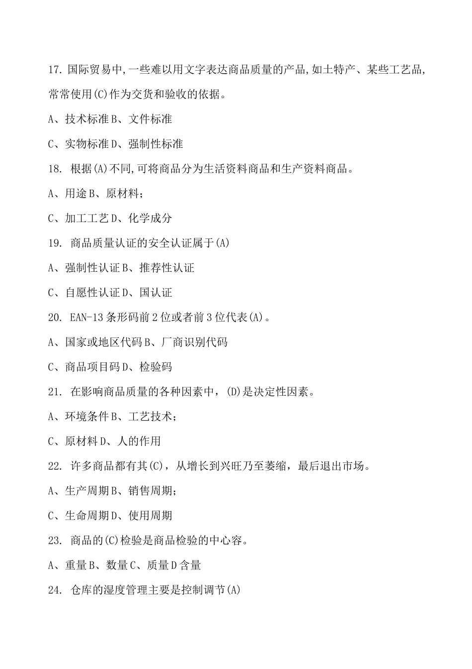《商品学》试题带答案_第3页