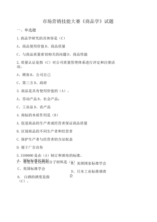 《商品学》试题带答案