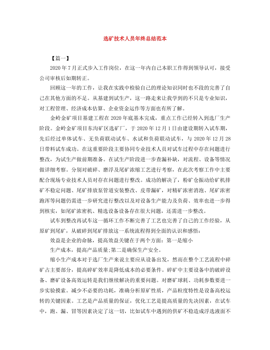 选矿技术人员年终总结范本 _第1页