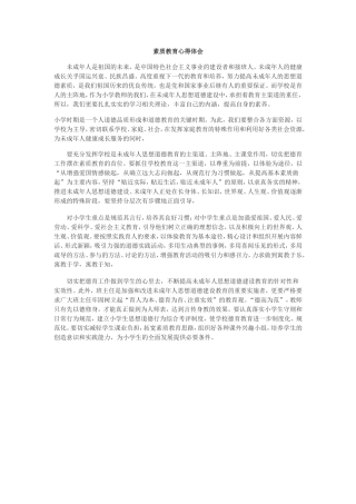 素质教育心得体会