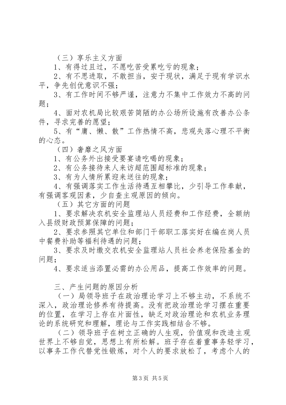 群众路线与四风问题对照检查汇报材料_第3页