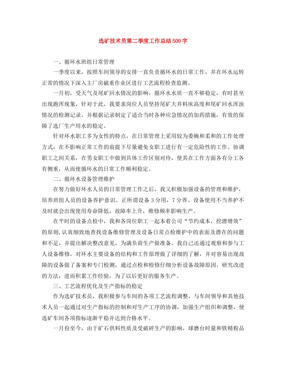 选矿技术员第二季度工作总结500字 _第1页