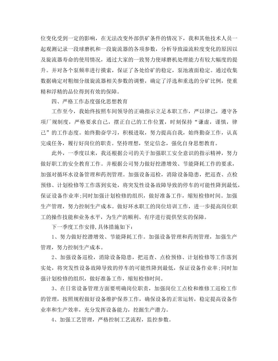 选矿技术员第二季度工作总结500字 _第2页