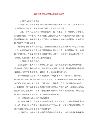 选矿技术员第二季度工作总结500字 