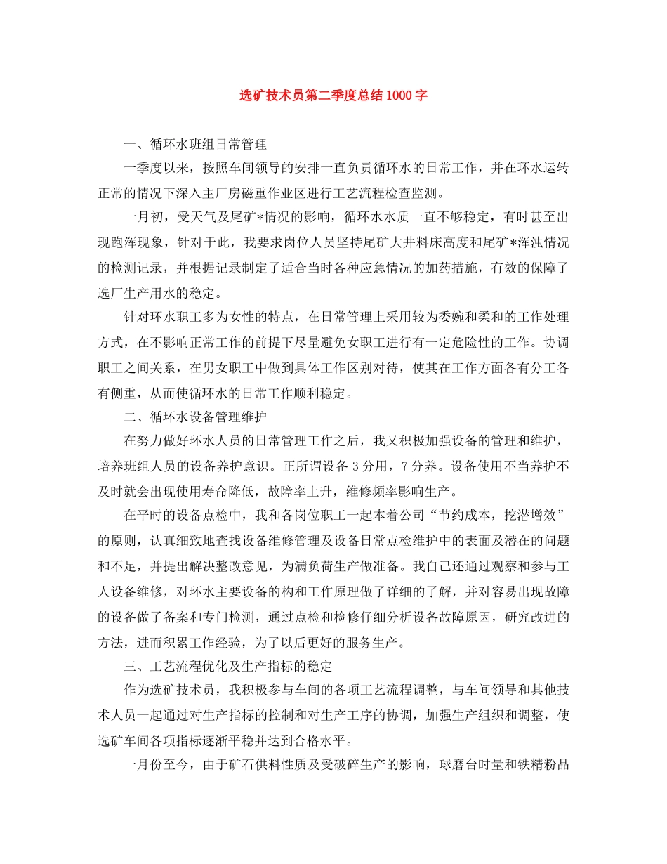 选矿技术员第二季度总结1000字 _第1页