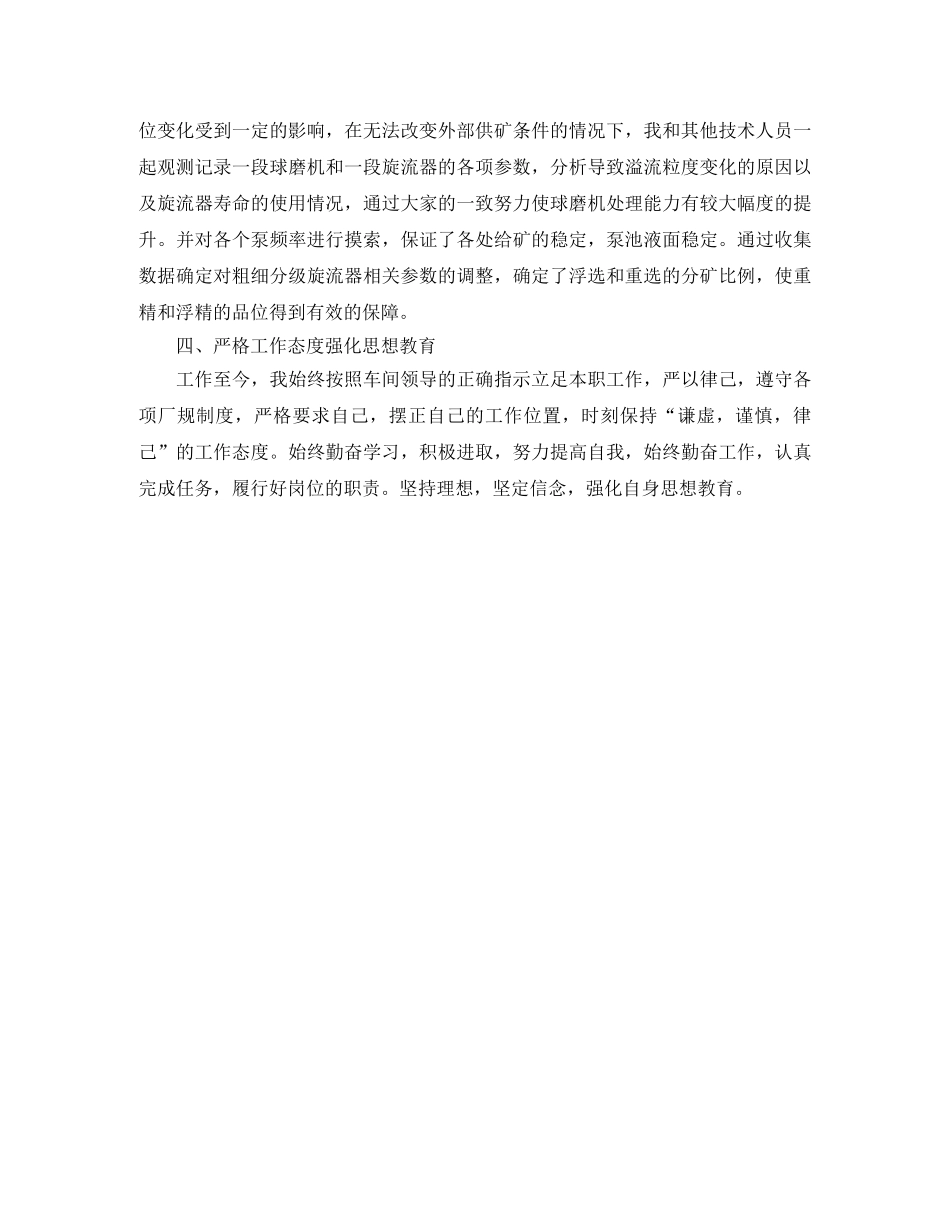 选矿技术员第二季度总结1000字 _第2页