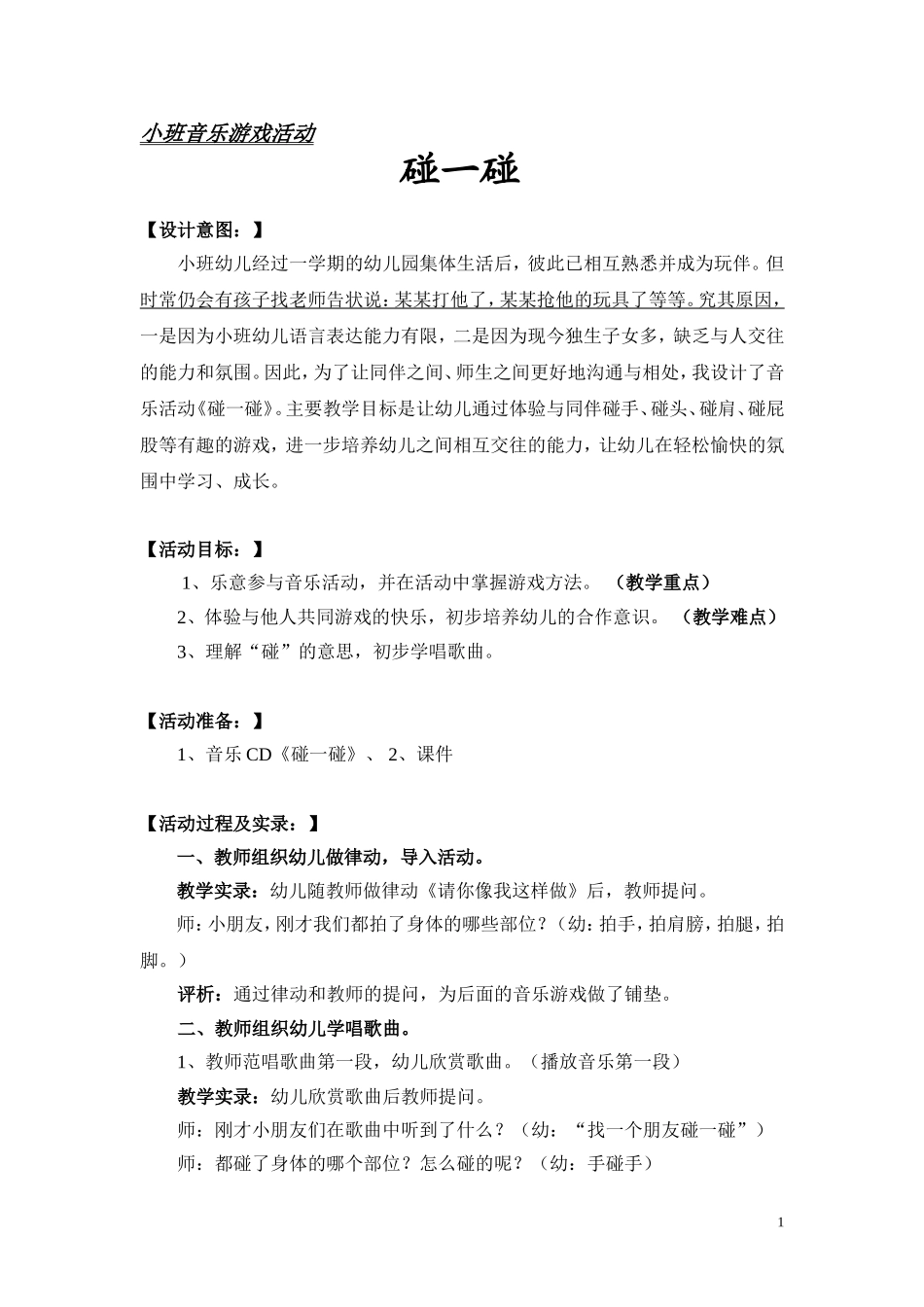 小班音乐《碰一碰》教案(1送交篇)_第1页