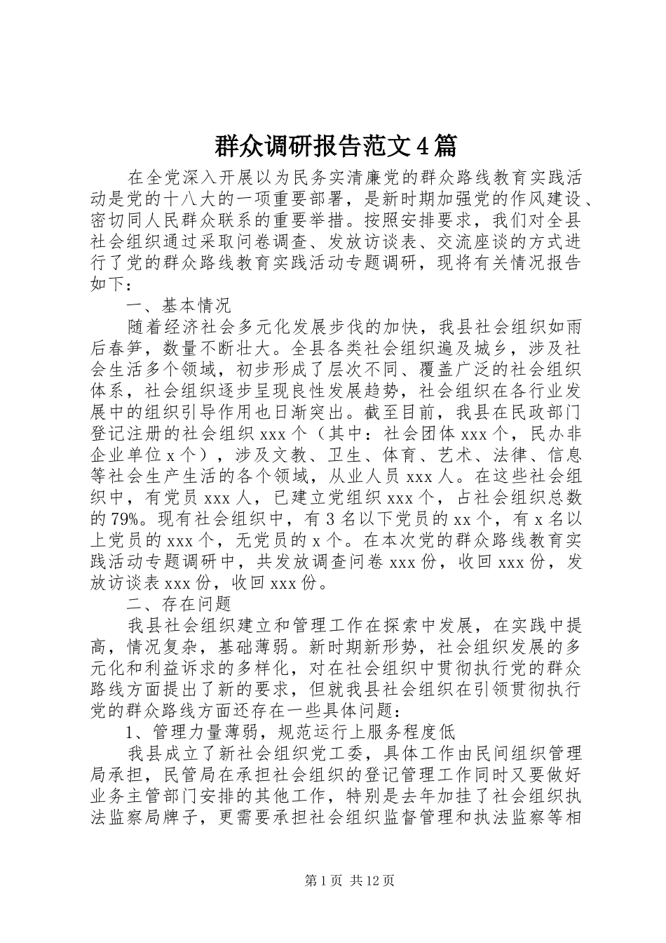 群众调研报告范文4篇_第1页