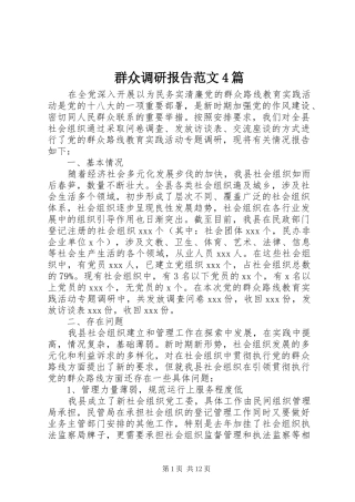 群众调研报告范文4篇