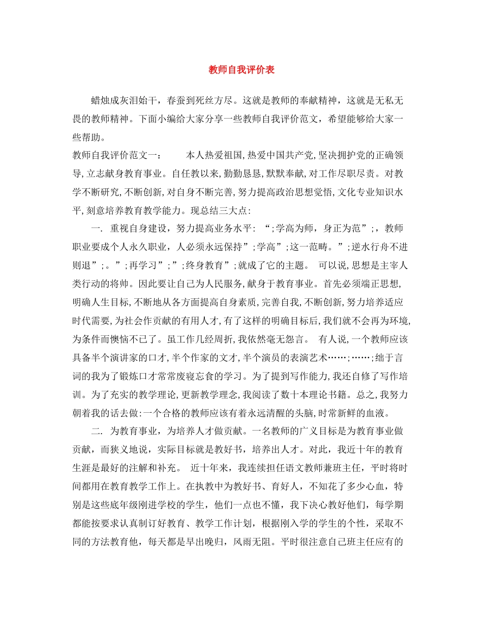 教师自我评价表_第1页