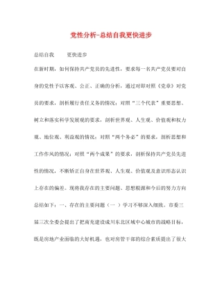 党性分析总结自我更快进步
