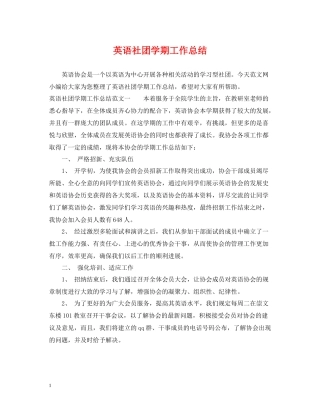英语社团学期工作总结