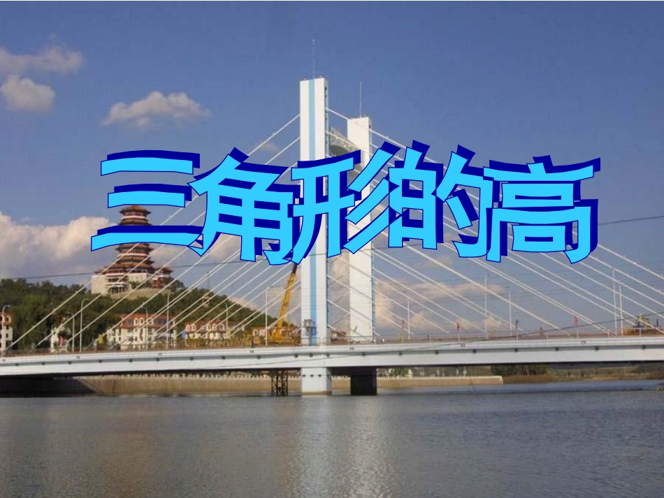 三角形的高课件_第1页