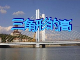 三角形的高课件