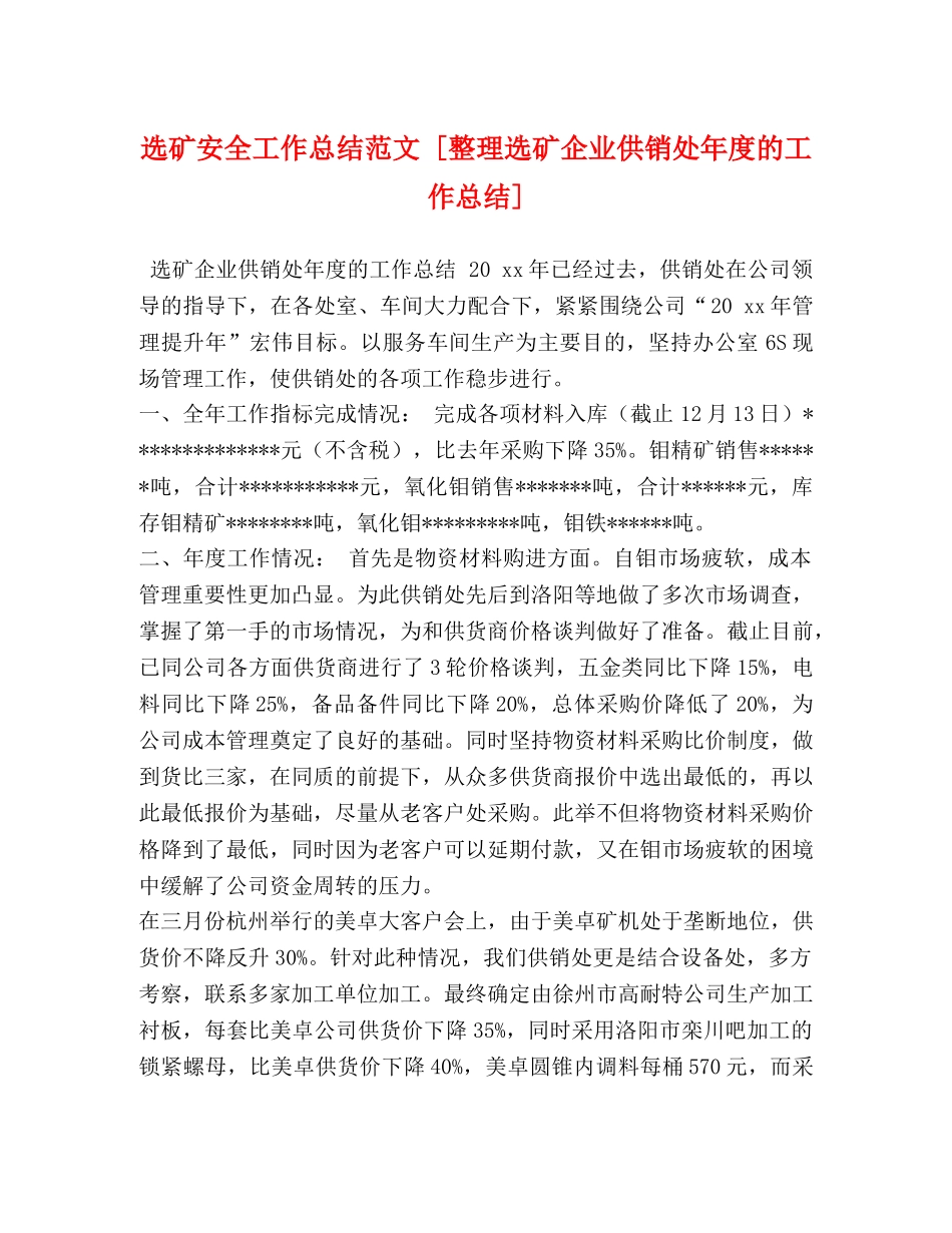 选矿安全工作总结范文 [整理选矿企业供销处年度的工作总结] _第1页