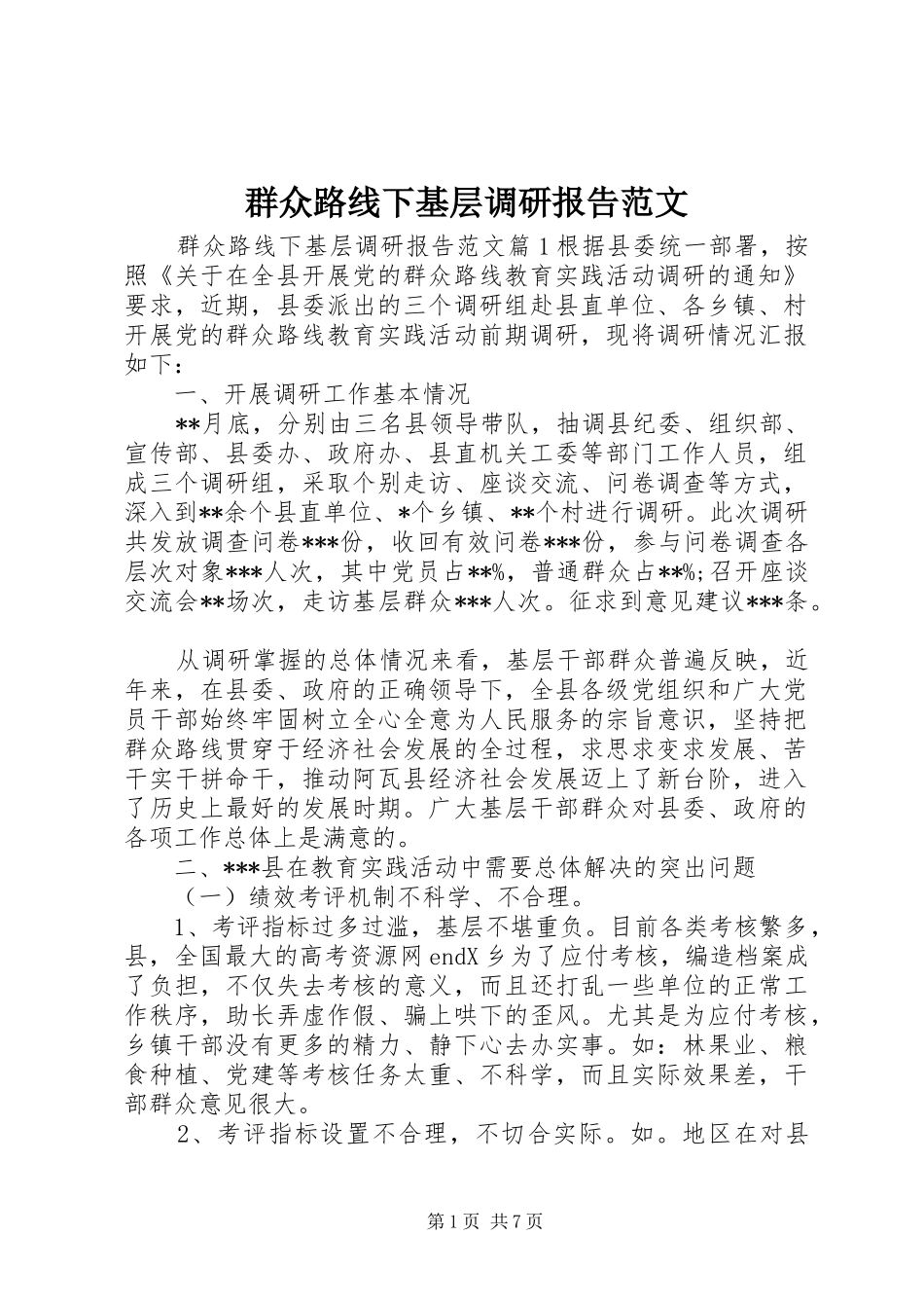 群众路线下基层调研报告范文_第1页