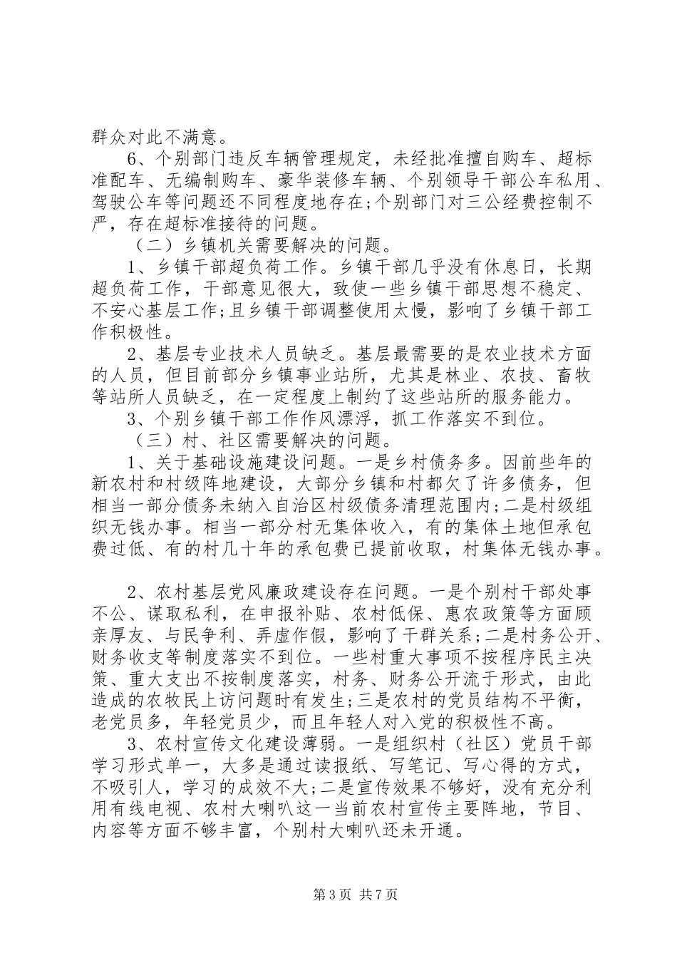 群众路线下基层调研报告范文_第3页