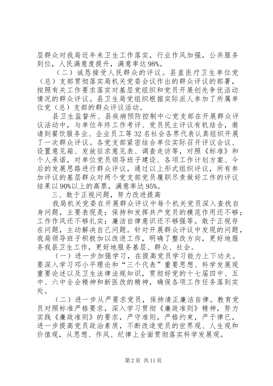 群众评议情况的报告_第2页