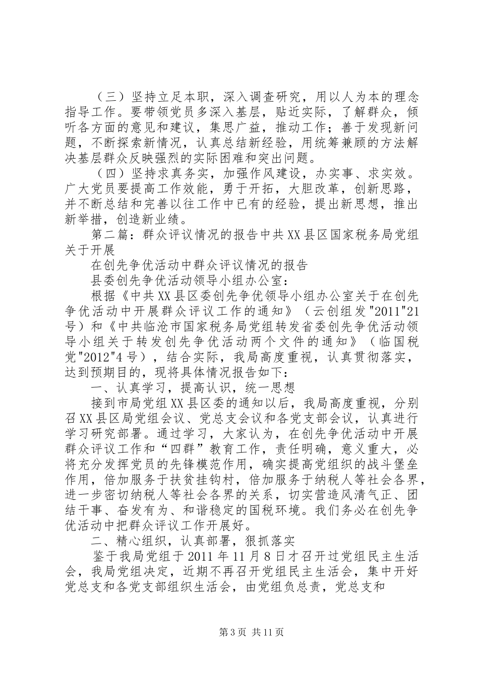 群众评议情况的报告_第3页