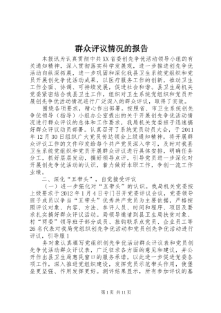 群众评议情况的报告