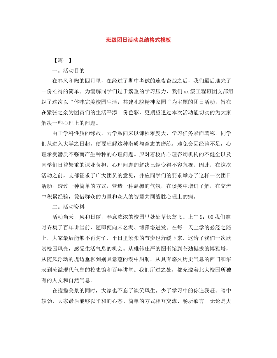 班级团日活动总结格式模板_第1页