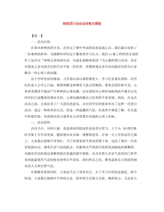 班级团日活动总结格式模板