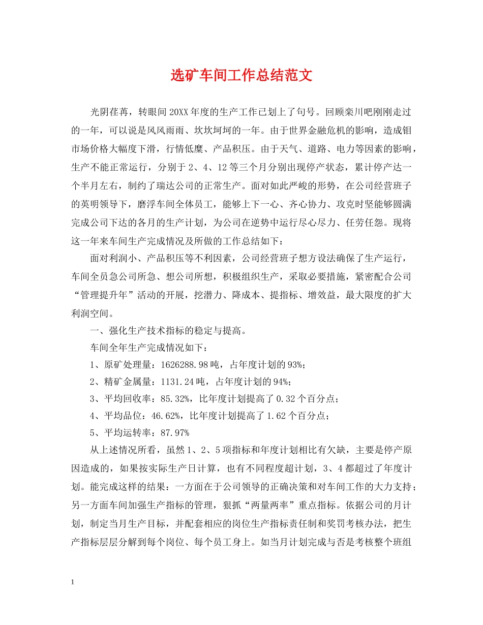 选矿车间工作总结范文 _第1页