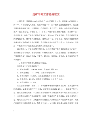 选矿车间工作总结范文 