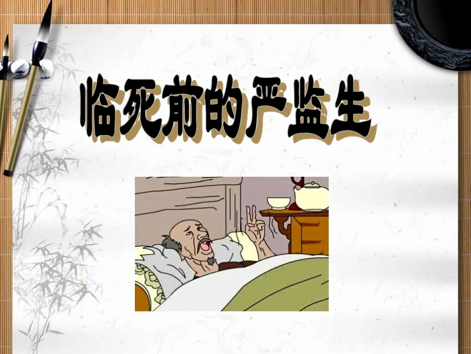 《临死前的严监生》教学课件_第1页