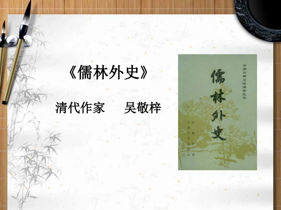 《临死前的严监生》教学课件_第2页