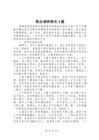 群众调研报告4篇