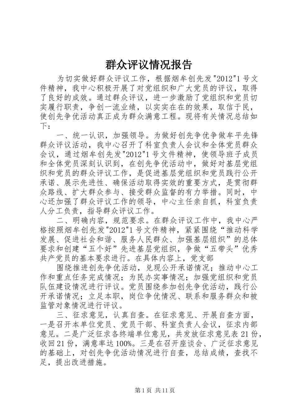 群众评议情况报告_第1页