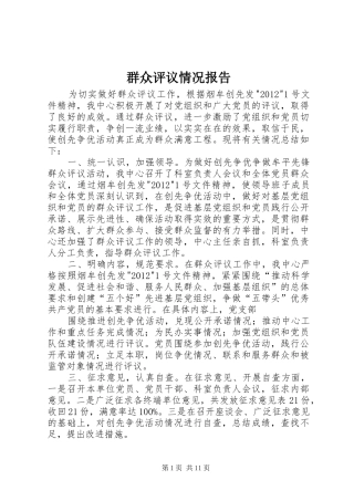 群众评议情况报告