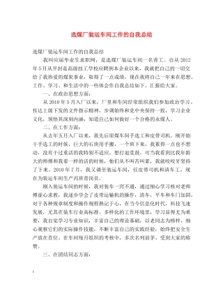 选煤厂装运车间工作的自我总结 