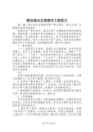 群众观点自查报告5则范文