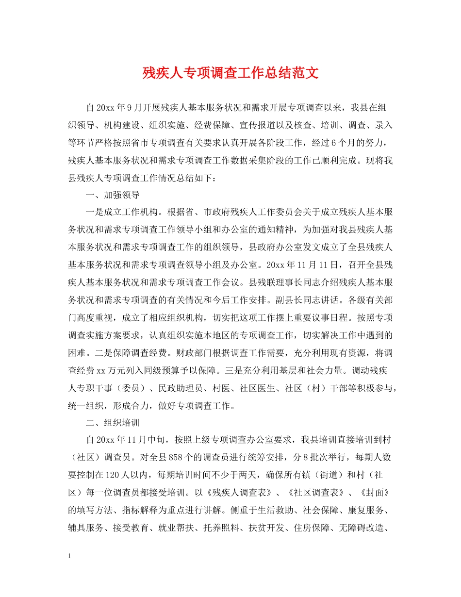 残疾人专项调查工作总结范文_第1页