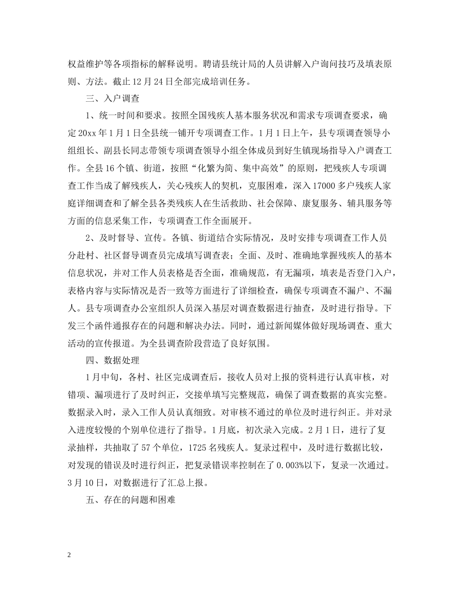 残疾人专项调查工作总结范文_第2页
