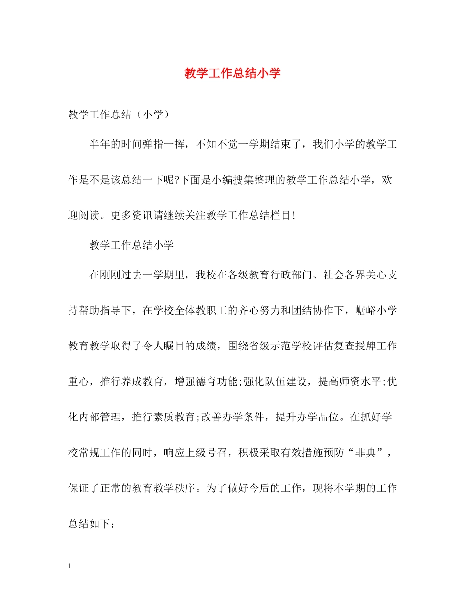 教学工作总结小学2_第1页
