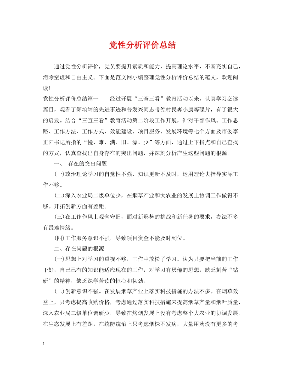党性分析评价总结_第1页