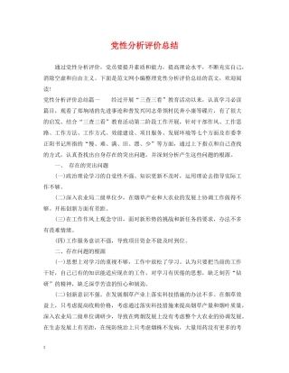 党性分析评价总结