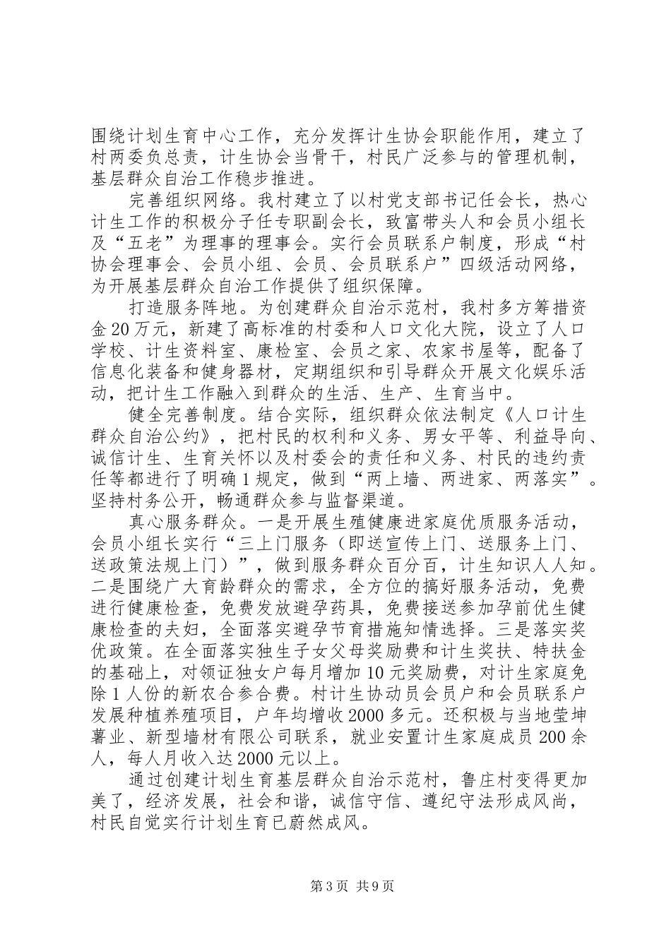 群众自治示范村评选汇报材料_第3页