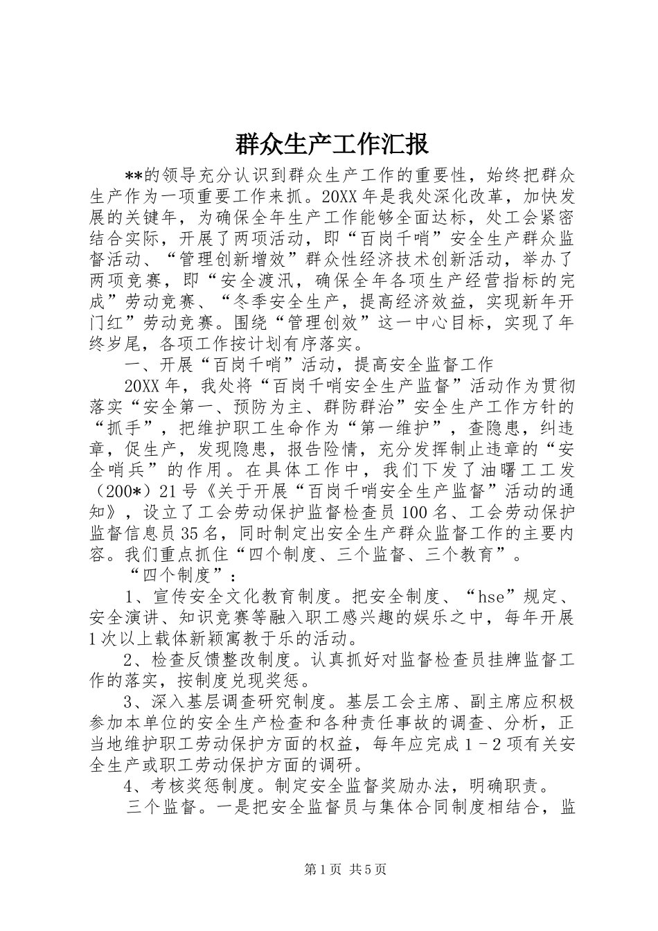 群众生产工作汇报_第1页