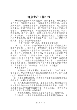 群众生产工作汇报