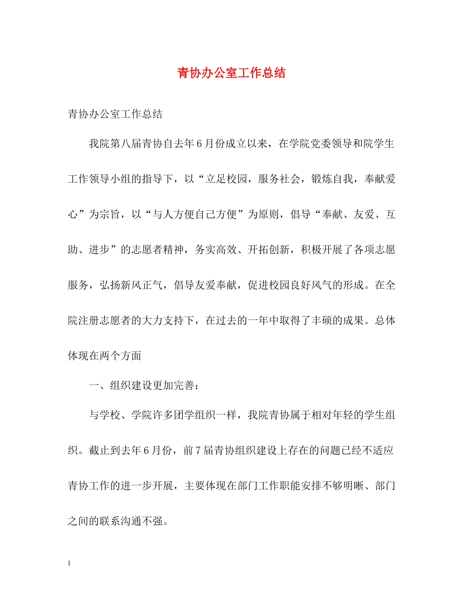 青协办公室工作总结_第1页
