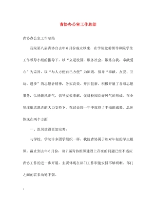 青协办公室工作总结