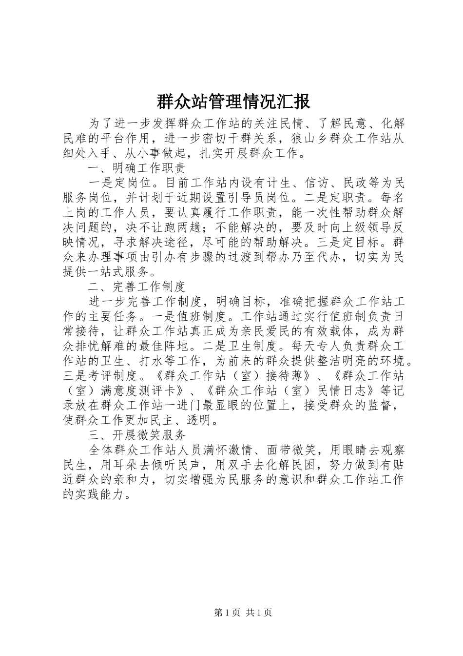 群众站管理情况汇报_第1页