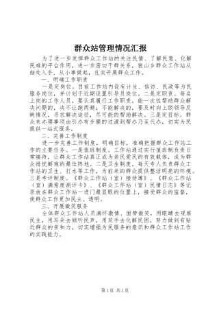 群众站管理情况汇报