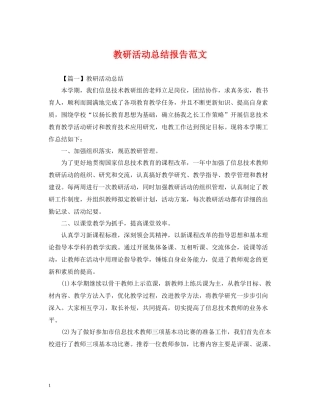 教研活动总结报告范文